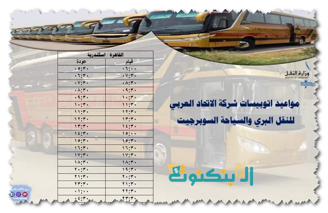 مواعيد أتوبيسات القاهرة - الأسكندرية