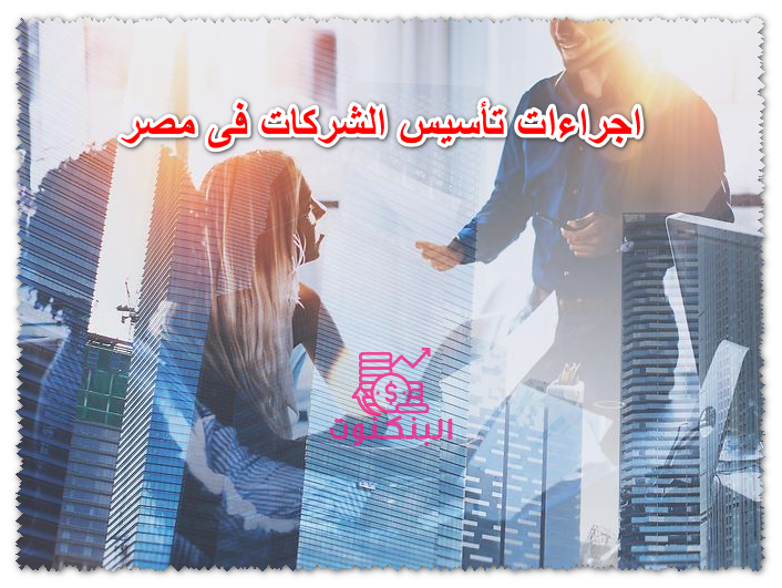 اجراءات تأسيس الشركات فى مصر