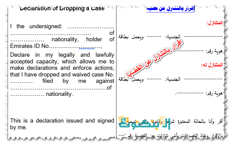 اقرار بالتنازل عن القضايا