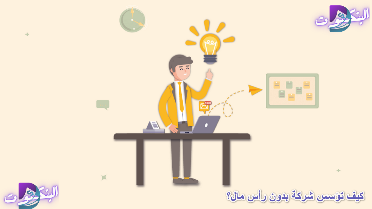 كيف تؤسس شركة بدون رأس مال؟