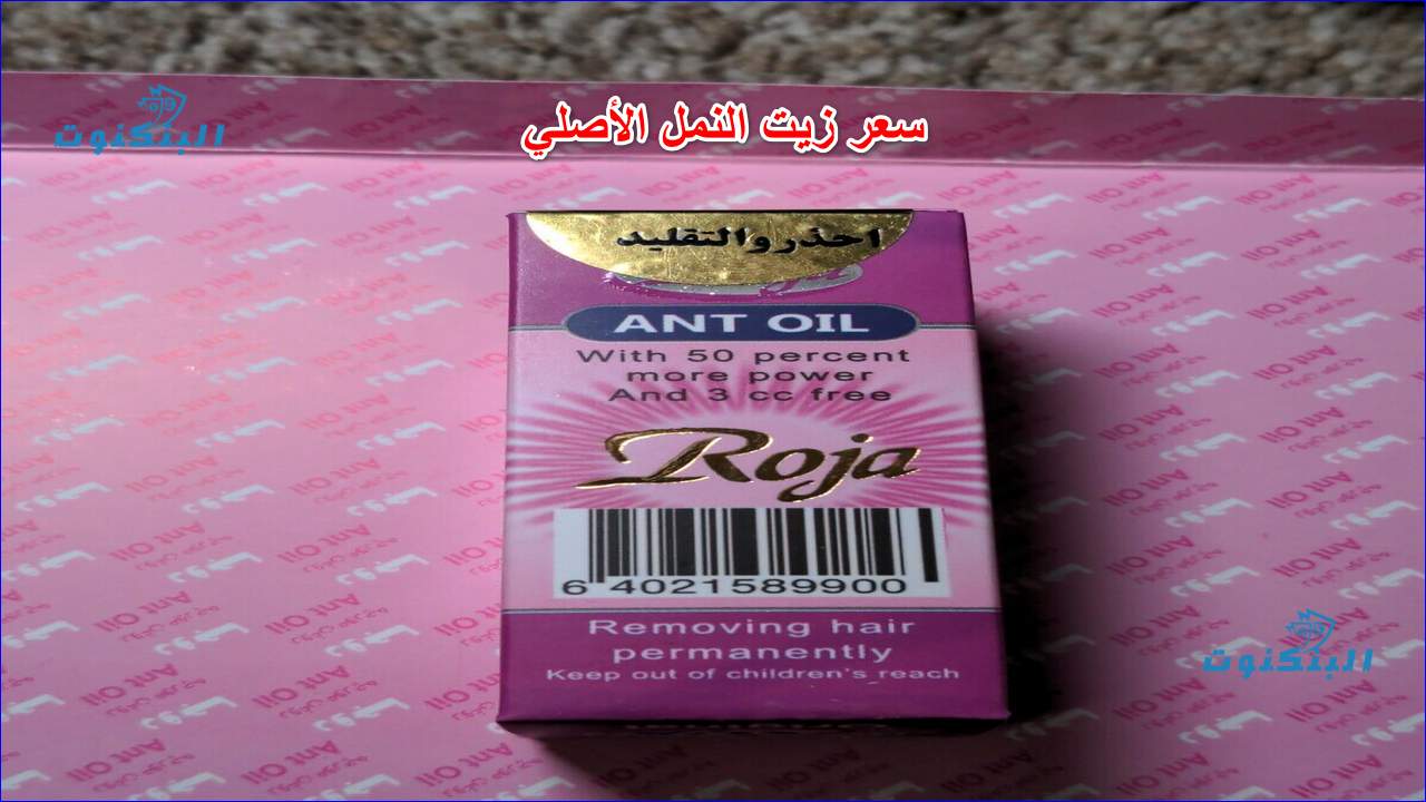 سعر زيت النمل الأصلي