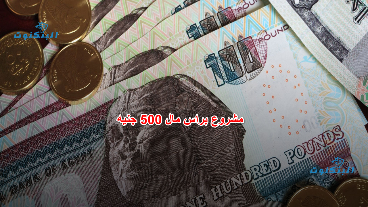 مشروع براس مال 500 جنيه