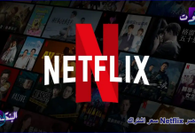 سعر اشتراك Netflix في مصر