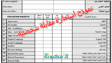 نموذج استمارة مقابلة شخصية