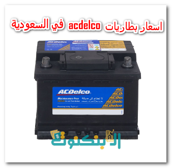 اسعار بطاريات acdelco في السعودية