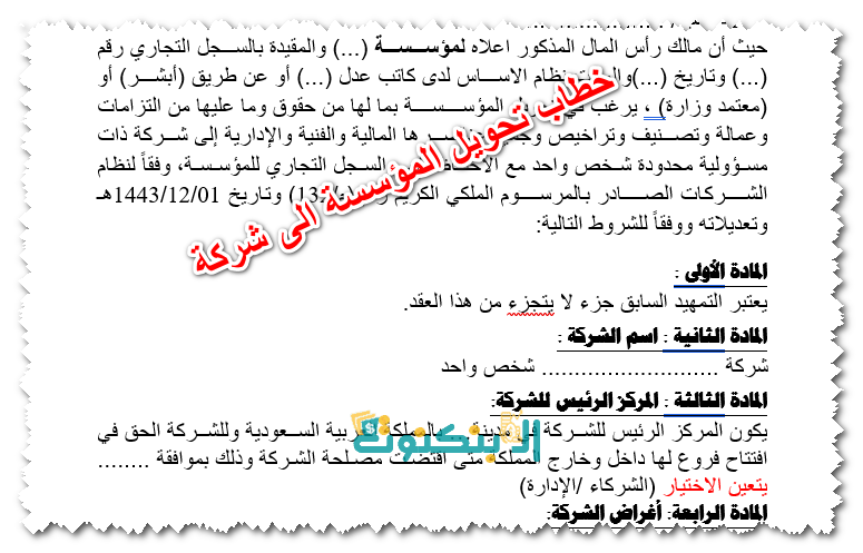 خطاب تحويل المؤسسة الى شركة