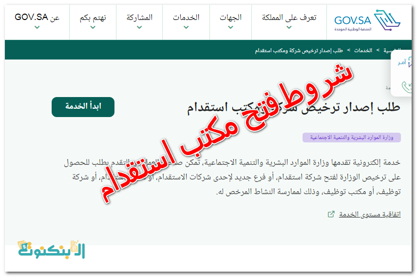 شروط فتح مكتب استقدام