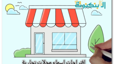 اقتراحات اسماء محلات تجارية