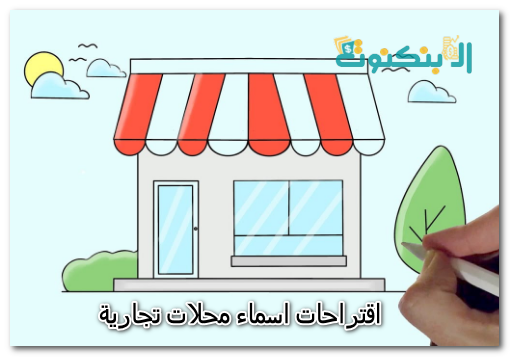 اقتراحات اسماء محلات تجارية