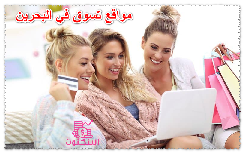 مواقع تسوق في البحرين