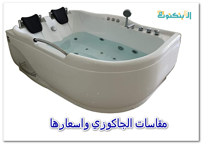 مقاسات الجاكوزي واسعارها