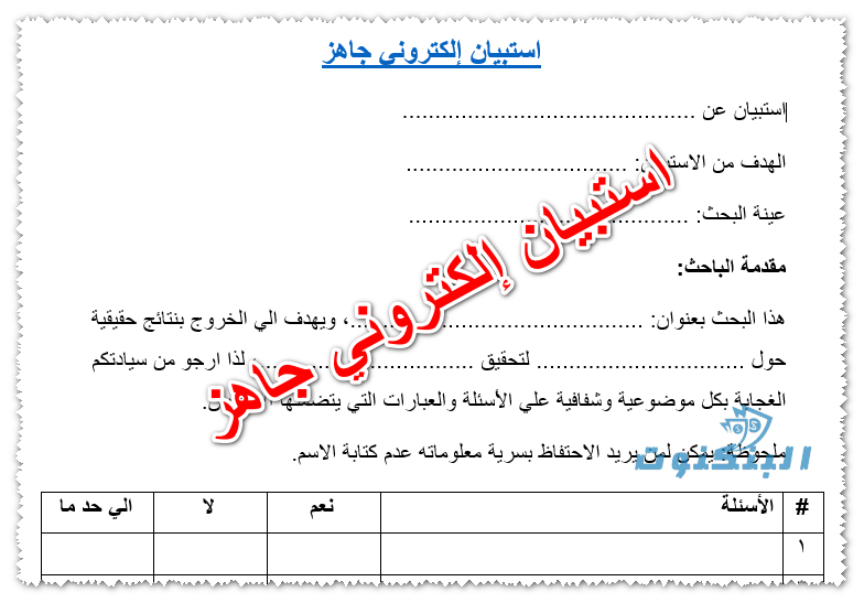 إنشاء استبيان الكتروني