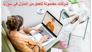 شركات مضمونة للعمل من المنزل في سوريا