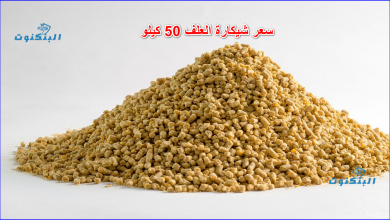 سعر شيكارة العلف 50 كيلو