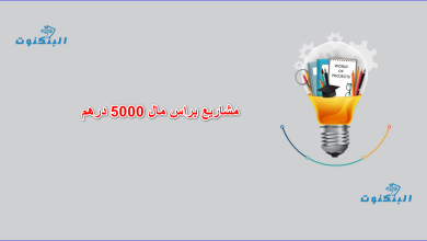 مشاريع براس مال 5000 درهم