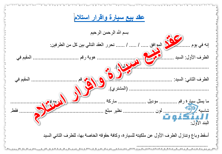 3 نموذج عقد بيع سيارة واقرار استلام PDF و Word و Doc جاهز للطباعة ...