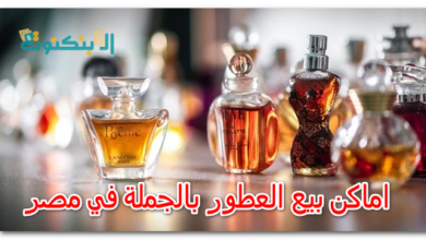 اماكن بيع العطور بالجملة في مصر