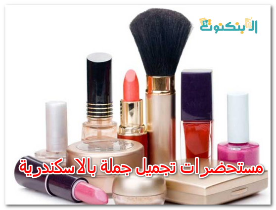 مستحضرات تجميل جملة بالاسكندرية