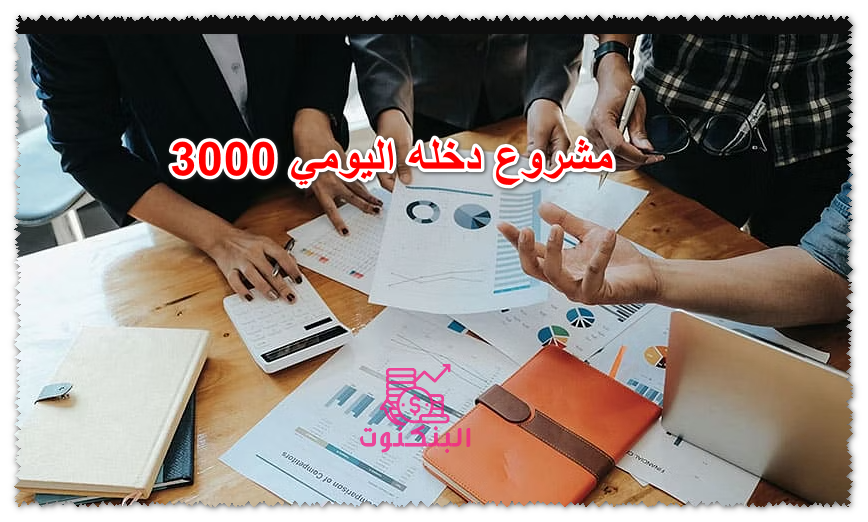 مشروع دخله اليومي 3000