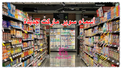 أسماء سوبر ماركت جديدة