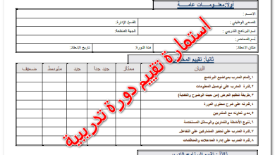 استمارة تقييم دورة تدريبية