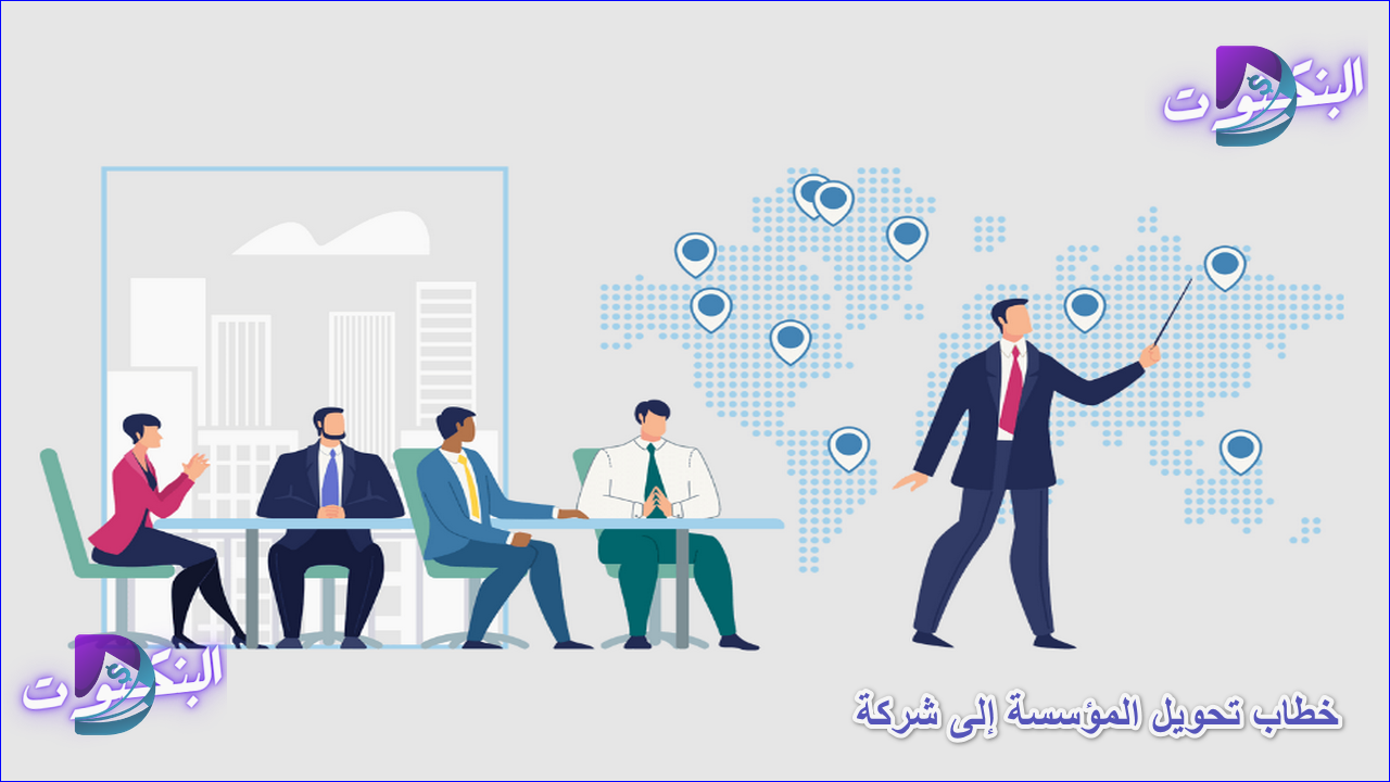 خطاب تحويل المؤسسة الى شركة