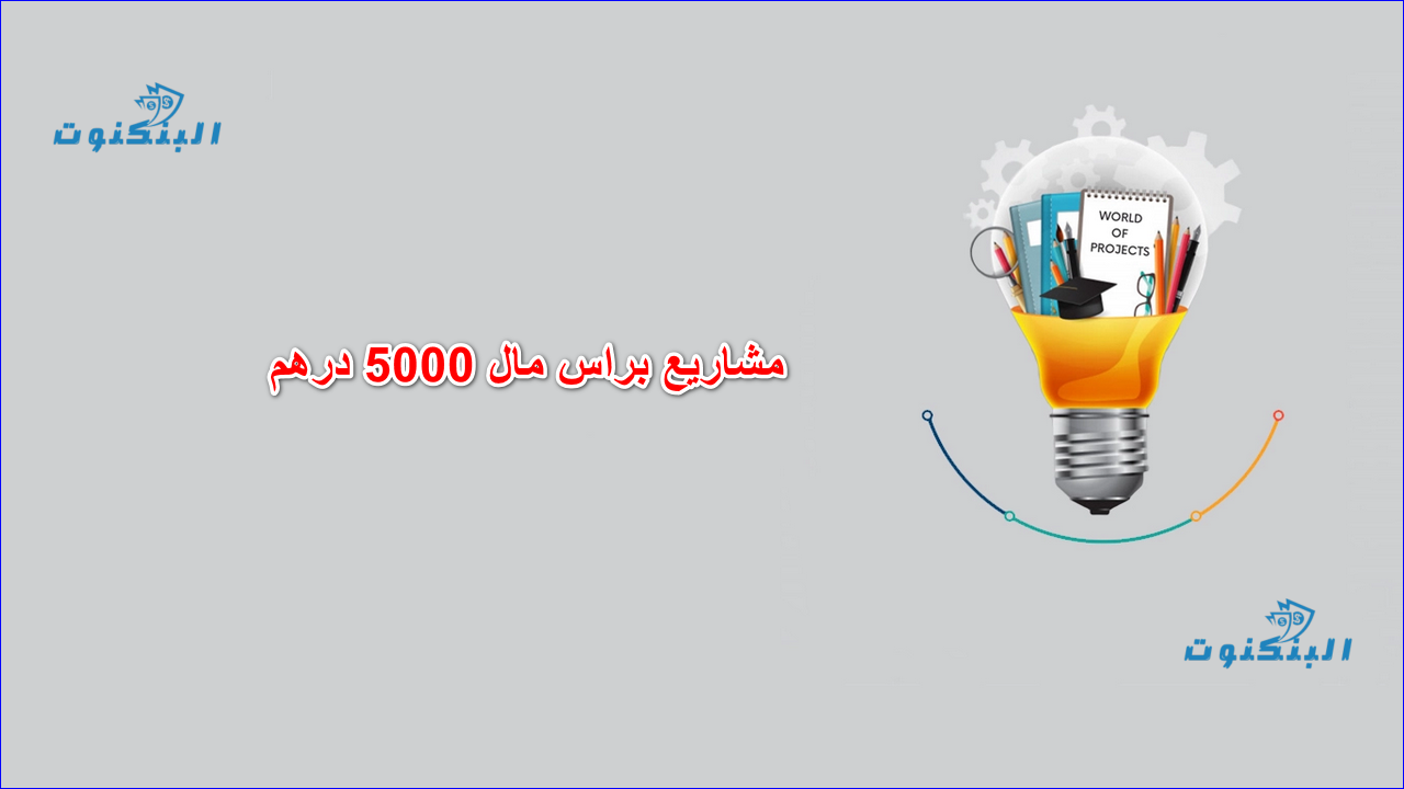 مشاريع براس مال 5000 درهم