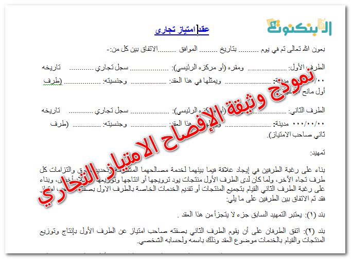 نموذج وثيقة الإفصاح الامتياز التجاري