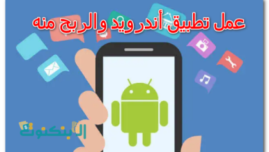 عمل تطبيق أندرويد والربح منه