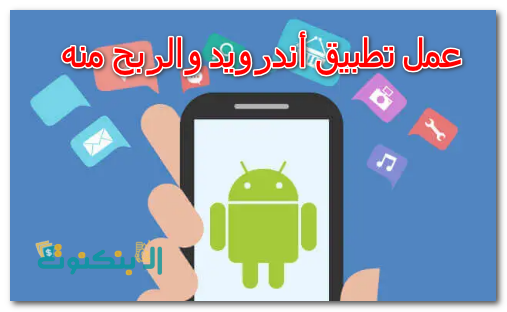 عمل تطبيق أندرويد والربح منه