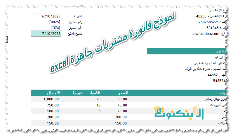 نموذج فاتورة مشتريات جاهزة excel