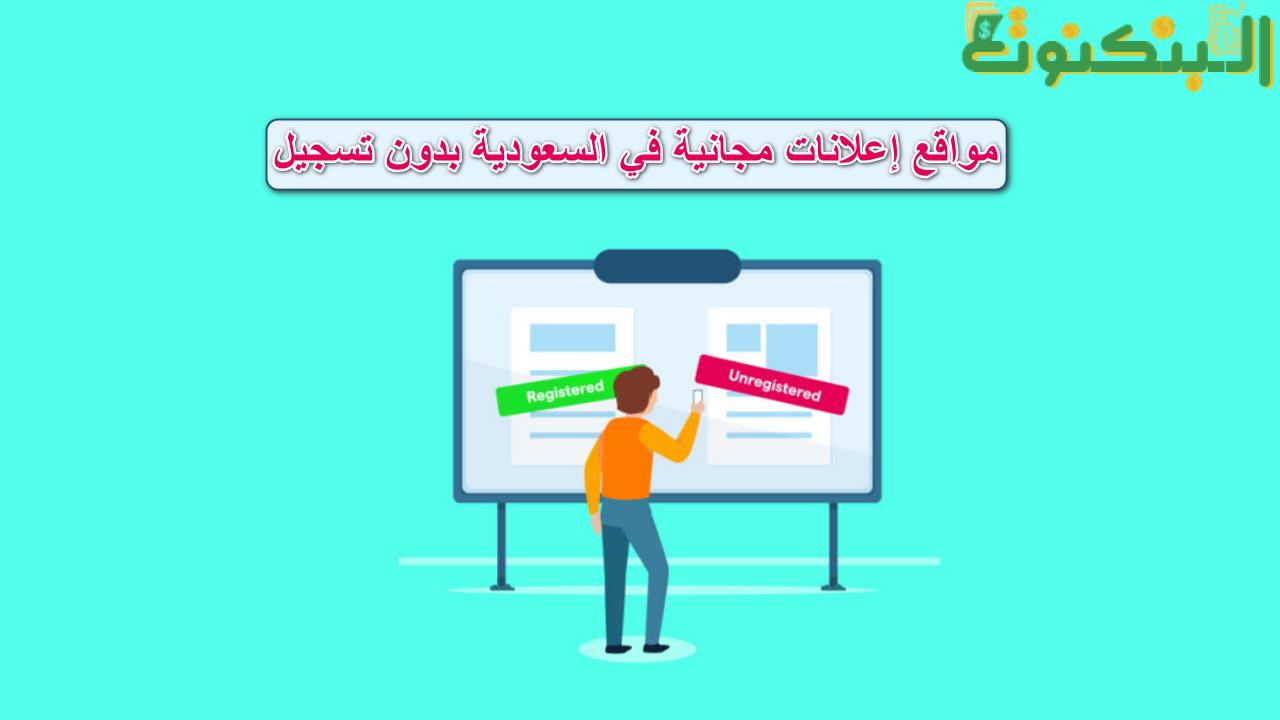 مواقع نشر إعلانات مجانية في السعودية بدون تسجيل