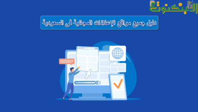 دليل مواقع الإعلانات المجانية فى السعودية