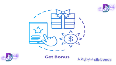 طريقة استبدال نقاط cib bonus