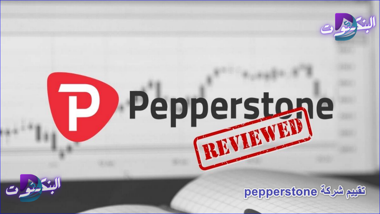 تقييم شركة pepperstone