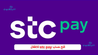 فتح حساب stc pay للاطفال