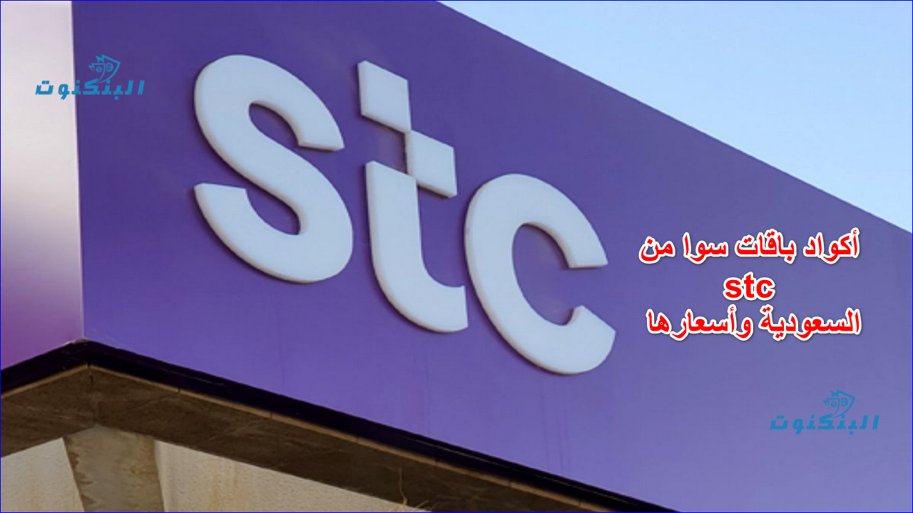 أكواد باقات سوا من stc السعودية وأسعارها