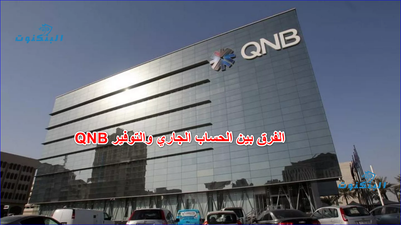 الفرق بين الحساب الجاري والتوفير QNB