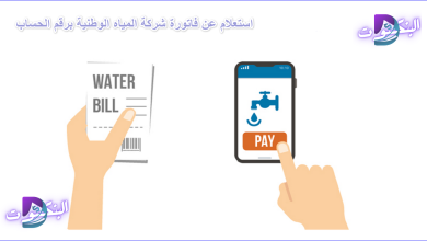استعلام عن فاتورة شركة المياه الوطنية برقم الحساب