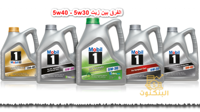 الفرق بين زيت 5w30 و 5w40