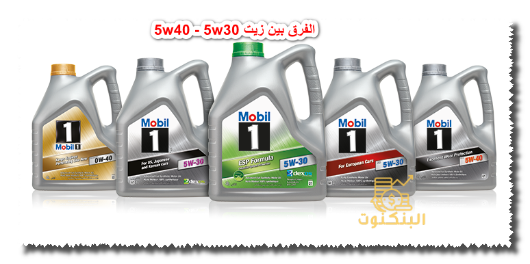 الفرق بين زيت 5w30 و 5w40