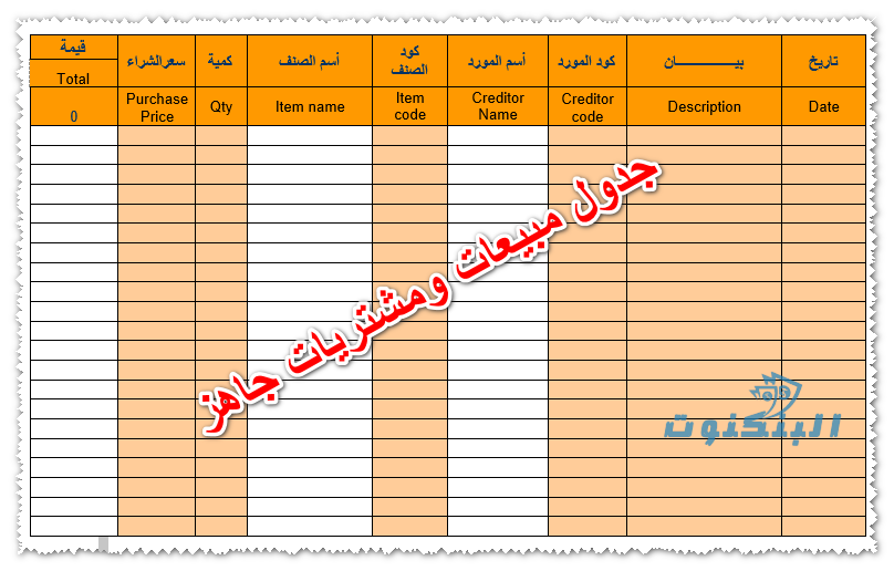 جدول مبيعات ومشتريات جاهز