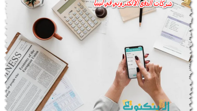 شركات الدفع الالكتروني في ليبيا