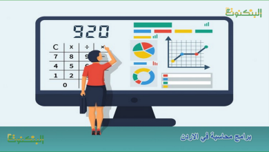 برامج محاسبة في الاردن