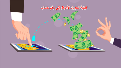 كيفية تحويل الأموال إلى رقم حساب