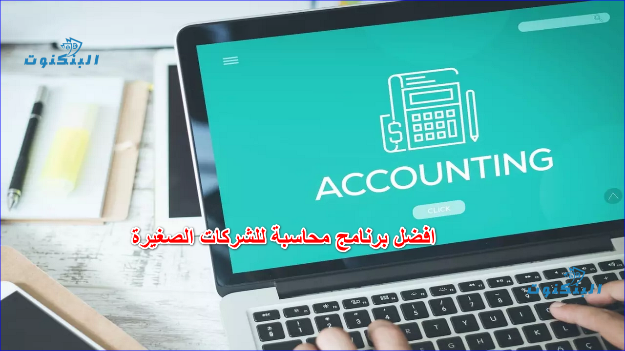 افضل برنامج محاسبة للشركات الصغيرة