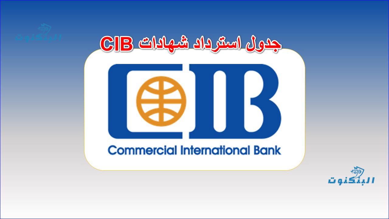 جدول استرداد شهادات CIB