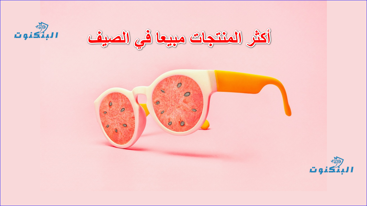 أكثر المنتجات مبيعا في الصيف