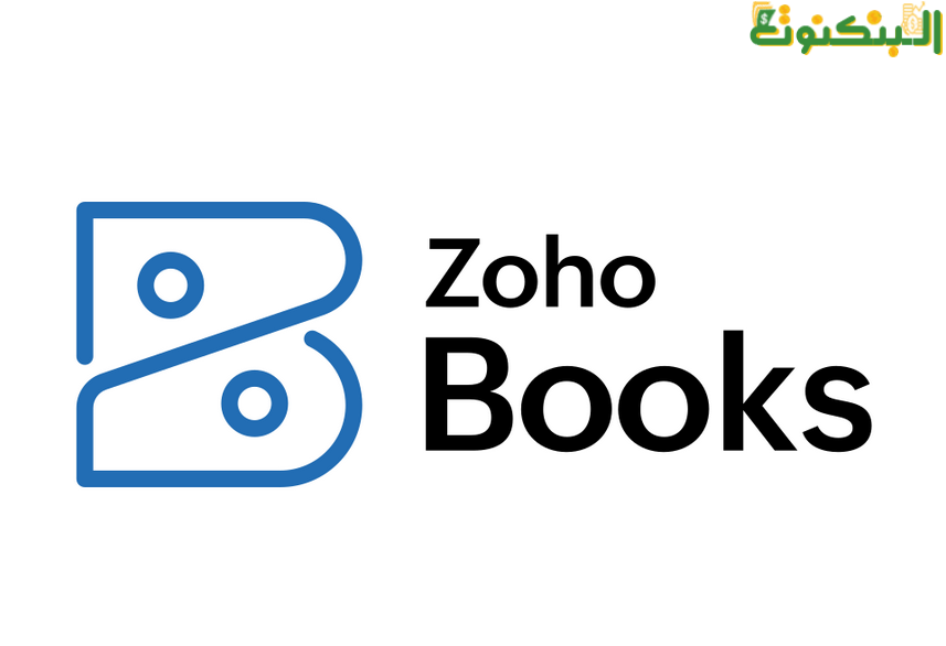 برنامج Zoho Books