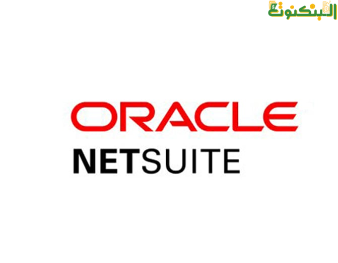برنامج Oracle NetSuite